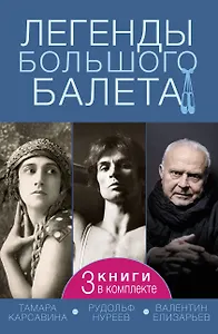 Легенды большого балета
