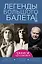Легенды большого балета — 3052890 — 1