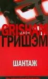 Книга Шантаж (Джон Гришэм)