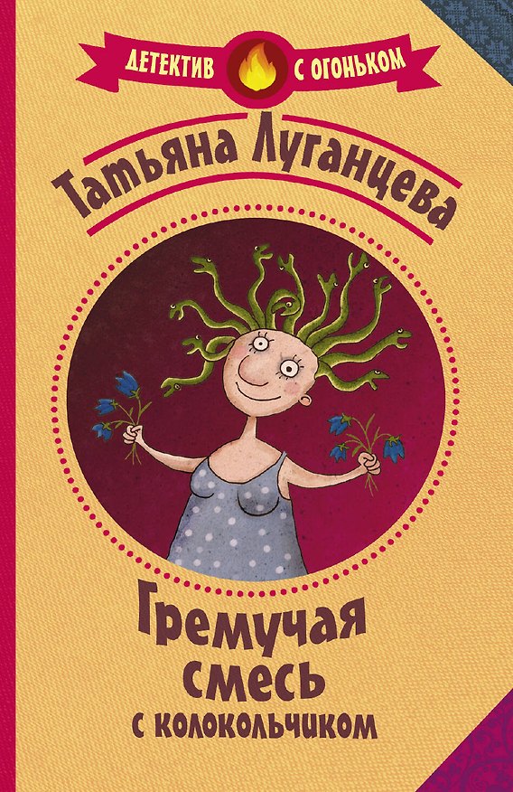 Книга Гремучая смесь с колокольчиком (Татьяна Луганцева) — 1