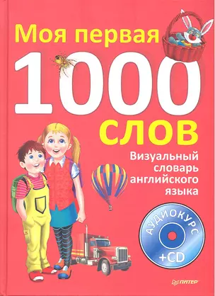 Визуальный словарь английского языка. Моя первая тысяча слов + CD — 2312409 — 1