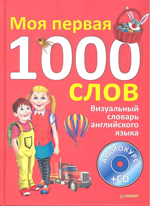 Книга Визуальный словарь английского языка. Моя первая тысяча слов + CD () — 1