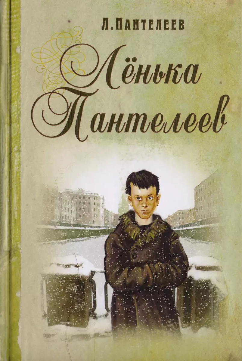 Ленька Пантелеев (Леонид Пантелеев) - купить книгу с доставкой в  интернет-магазине «Читай-город». ISBN: 978-5-91921-362-8