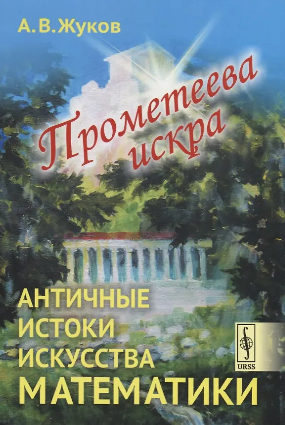Книга Прометеева искра: Античные истоки искусства математики (Александр Жуков) — 5