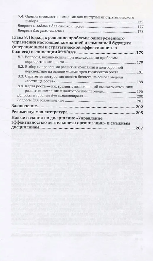 Книга Управление эффективностью деятельности организации. Учебник для вузов () — 4