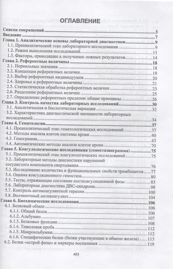 Книга Лабораторные исследования в клинике. Учебное пособие (Олег Кузнецов, Сергей Ляликов) — 2