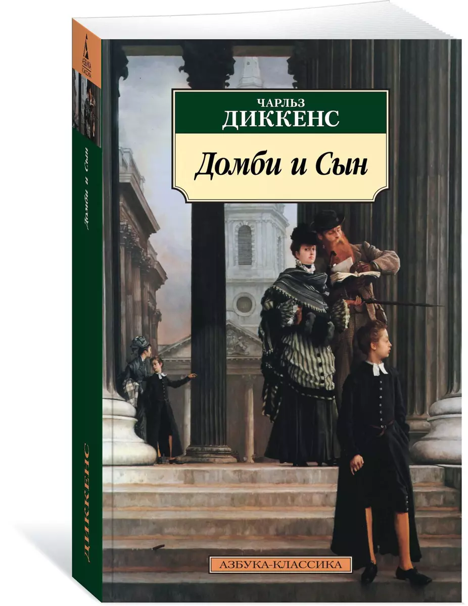 Домби и Сын (Чарльз Диккенс) - купить книгу с доставкой в интернет-магазине  «Читай-город». ISBN: 978-5-389-15323-3