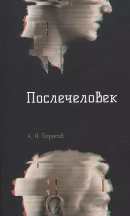 Послечеловек — 3066756 — 1