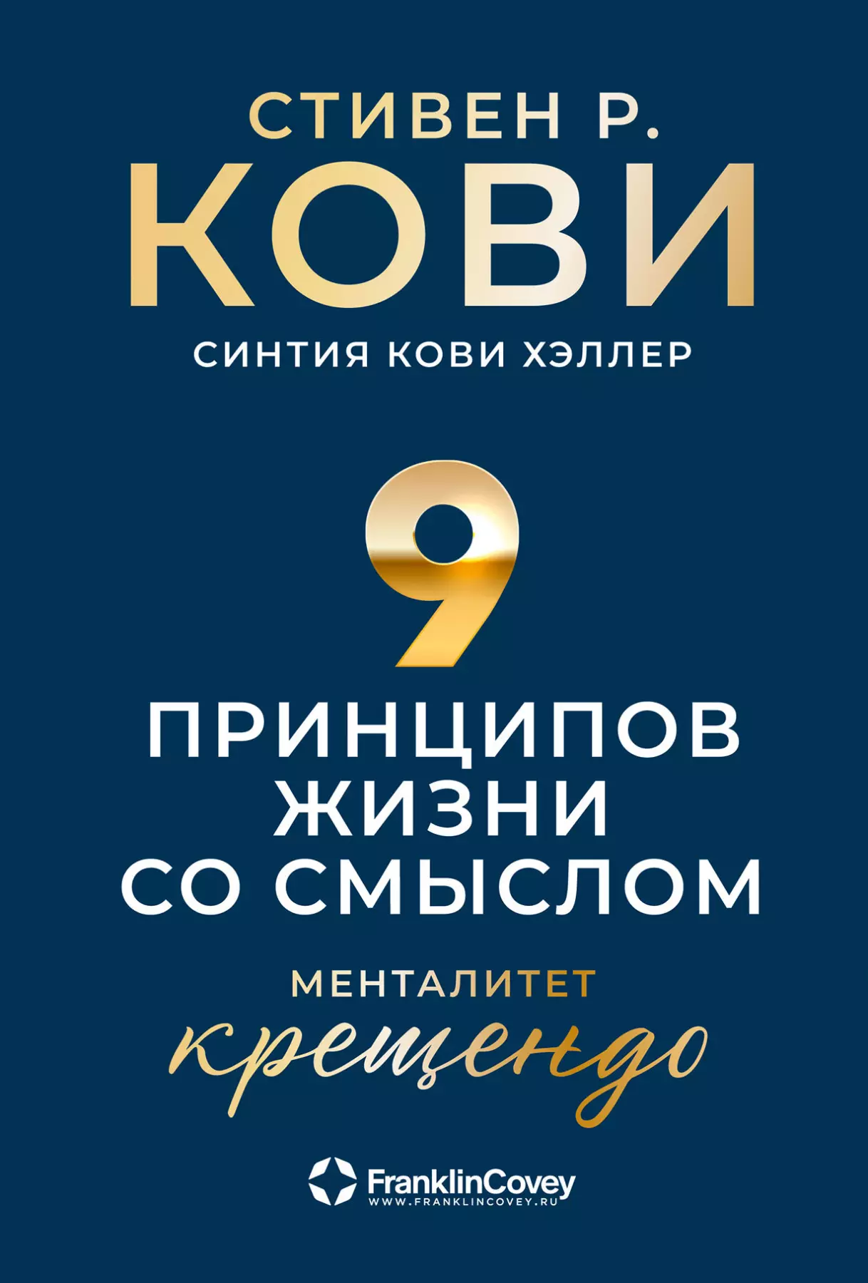 Девять принципов жизни со смыслом: Менталитет крещендо