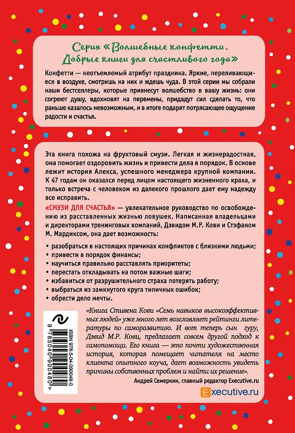 Книга Смузи для счастья. 7 озарений, которые изменят твою жизнь (Дэвид М.Р. Кови, Стефан Мардикс) — 2