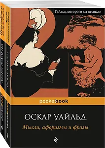 Два остроумных человека: Мысли, афоризмы и фразы. Путеводитель по мужчинам (комплект из 2 книг)