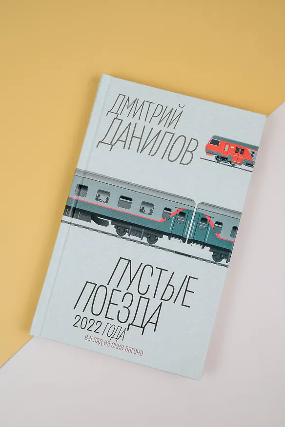 Книга Пустые поезда 2022 года (Дмитрий Данилов) — 9
