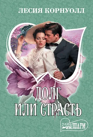 Книга Долг или страсть : роман (Лесия Корнуолл)