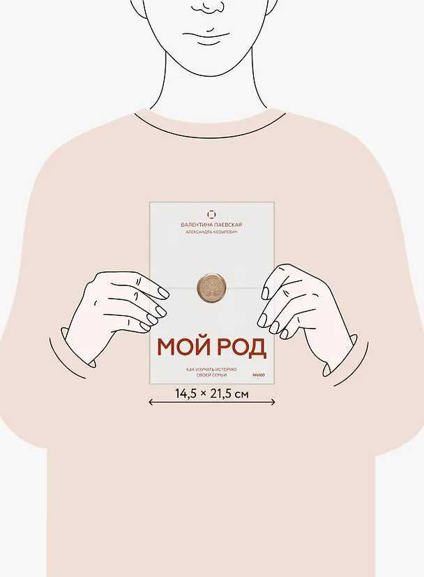 Книга Мой род. Как изучать историю своей семьи (Валентина Паевская) — 10