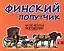 Финский попутчик. Русско-финский разговорник/Васильев К. — 2088926 — 2