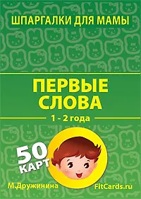 Первые слова №15 (1-2 года) (ШпаргМамы) (50 карт) (коробка)