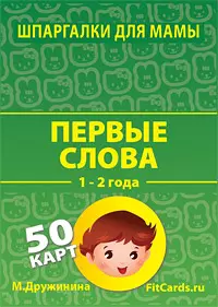 Первые слова №15 (1-2 года) (ШпаргМамы) (50 карт) (коробка) — 2258794 — 1