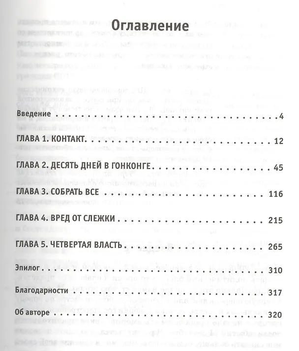 Книга Негде спрятаться. Эдвард Сноуден и зоркий глаз Дядюшки Сэма (Гленн Гринвальд) — 2