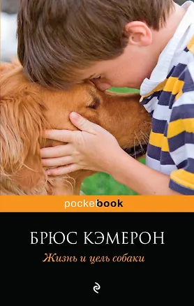Книга Жизнь и цель собаки (Брюс Кэмерон)