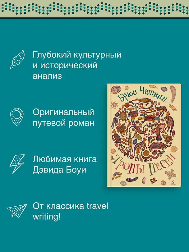 Книга Тропы Песен (Брюс Чатвин) — 6