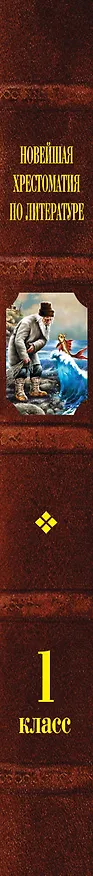 Книга Новейшая хрестоматия по литературе. 1 класс (Василий Жуковский, Афанасий Фет, Иван Тургенев, Федор Тютчев, Константин Ушинский, Алексей Толстой, Владимир Даль, Лев Толстой, Нестор Кукольник) — 5