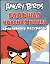 Angry birds. Большая красная книга креативных раскрасок — 2335089 — 1