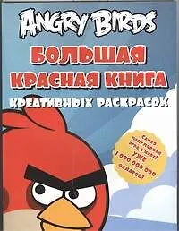 Книга Angry birds. Большая красная книга креативных раскрасок () — 1