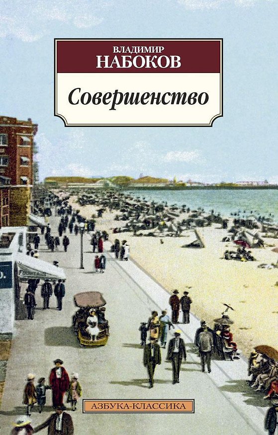 Книга Совершенство (Владимир Набоков) — 1