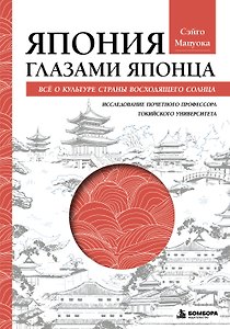 Япония глазами японца. Все о культуре страны восходящего солнца