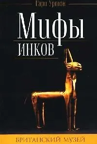 Мифы инков