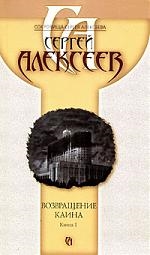 Возвращение Каина В 2 книгах Кн. 1 (м) (Сокровища Сергея Алексеева) (2163). Алексеев С. (Олма)