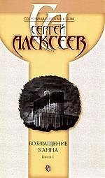 Книга Возвращение Каина В 2 книгах Кн. 1 (м) (Сокровища Сергея Алексеева) (2163). Алексеев С. (Олма) (Сергей Алексеев) — 1