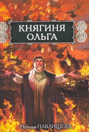 Княгиня Ольга — 2263622 — 1