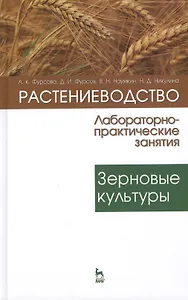 Растениеводство: лабораторно-практические занятия. Том 1. Зерновые культуры: Учебное пособие
