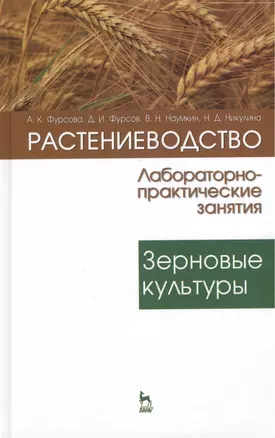 Растениеводство: лабораторно-практические занятия. Том 1. Зерновые культуры: Учебное пособие — 2397413 — 1