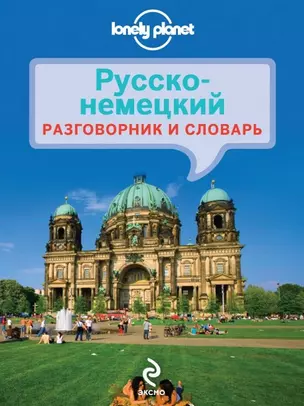 Русско-немецкий разговорник и словарь — 2465375 — 1