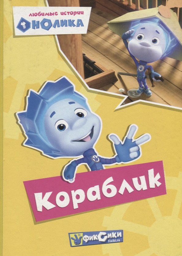 

Любимые истории Нолика. Кораблик