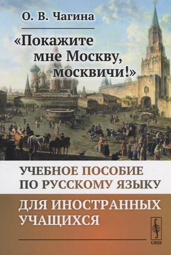 Книга «Покажите мне Москву, москвичи!»: Учебное пособие по русскому языку для иностранных учащихся (Ольга Чагина) — 1