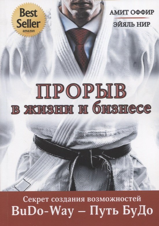 

Прорыв в жизни и бизнесе. Секрет создания возможностей. BuDo-Way – Путь БуДо