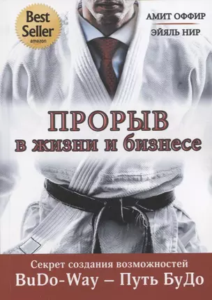 Прорыв в жизни и бизнесе. Секрет создания возможностей. BuDo-Way – Путь БуДо — 2718393 — 1