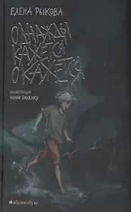 Однажды кажется окажется