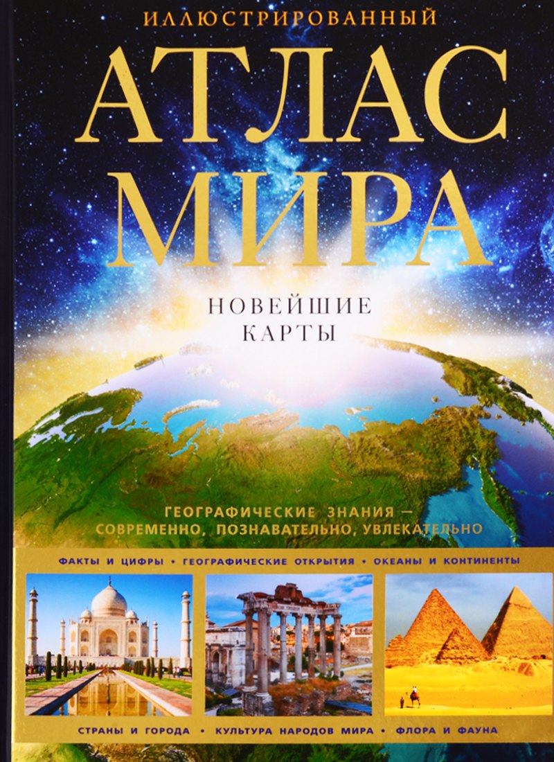 

Иллюстрированный атлас мира. Новейшие карты