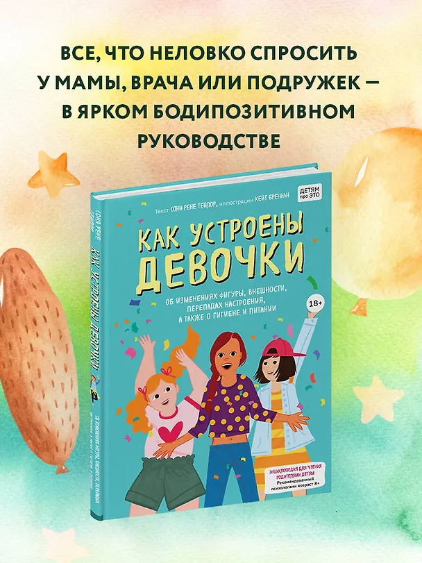Книга Как устроены девочки. Об изменениях фигуры, внешности, перепадах настроения, а также о гигиене и питании (Соня Рене Тейлор) — 7
