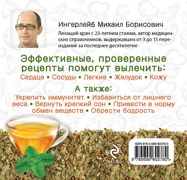 Книга Лечебные чаи (Михаил Ингерлейб) — 2