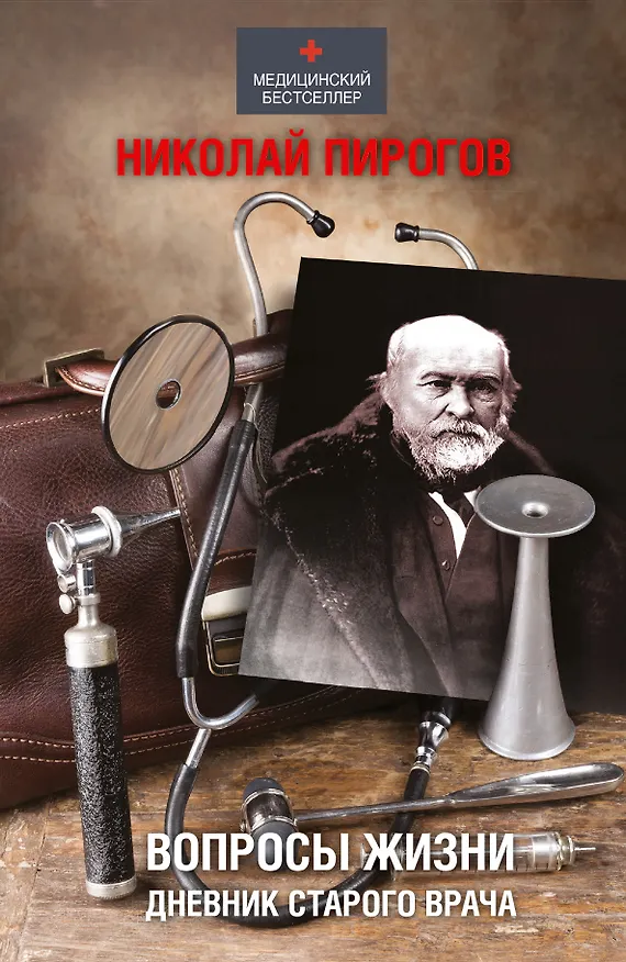 Книга Пирогов Вопросы жизни. Дневник старого врача (Николай Пирогов) — 1
