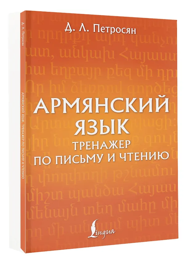 Книга Армянский язык. Тренажер по письму и чтению (Джейни Петросян) — 4