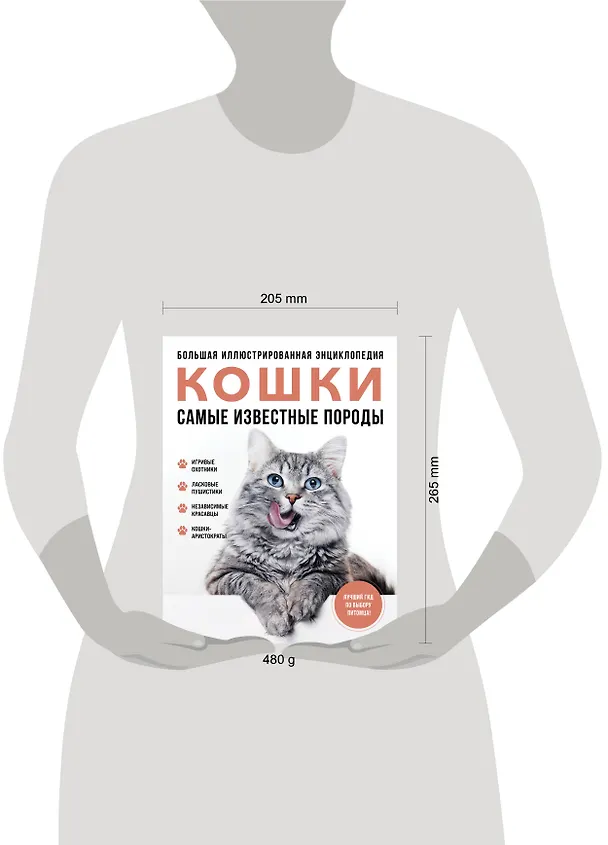 Книга Самые известные породы. КОШКИ. Большая иллюстрированная энциклопедия (Алина Ярощук, Людмила Романова) — 10