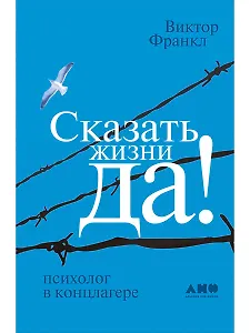 Сказать жизни "ДА!": психолог в концлагере