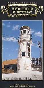 Айя-Напа Карта-путеводитель (м)