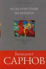 И где опустишь ты копыта?: Статьи, очерки, фельетоны, 80-х - 90-х годов — 2132402 — 1